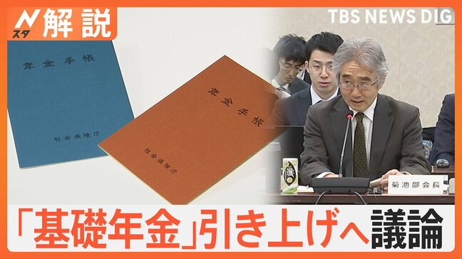 5年に一度の年金改革で「基礎年金」引き上げへ議論  “全ての人増額”も課題は「財源」【Nスタ解説】|TBS NEWS DIG