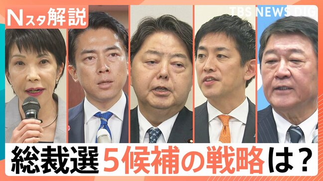 自民党総裁選、各陣営の駆け引きに野党も注視 新総裁との協力体制は?【Nスタ解説】|TBS NEWS DIG