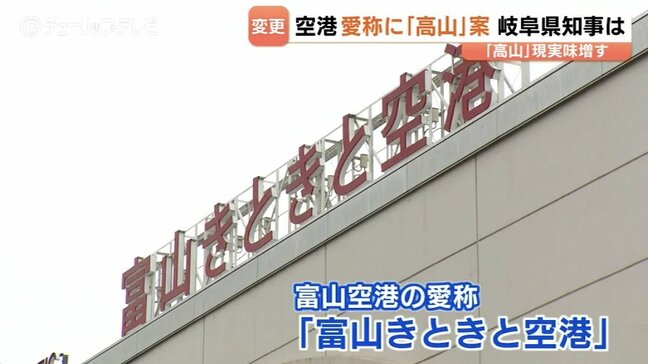 富山空港の愛称変更案に “高山” 浮上…岐阜県・江崎知事が賛同「飛騨高山を世界へ発信できる」富山・新田知事も歓迎の意向|TBS NEWS DIG