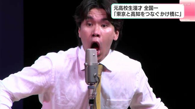 元高校生漫才“日本一”…謹慎・コンビ解散を経て再出発「東京と高知つなぐかけ橋に」元セントラルドグマ大野健誠さんの新たな挑戦|TBS NEWS DIG