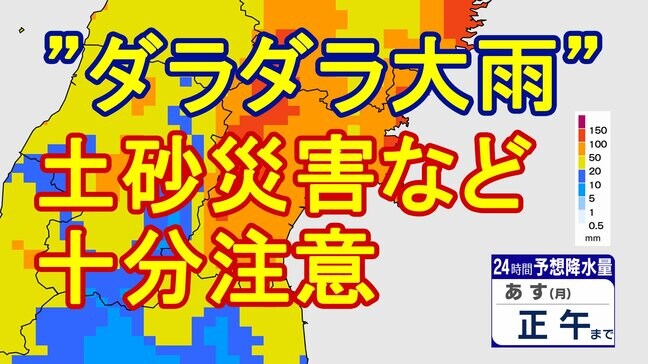 【大雨情報】"ダラダラ大雨"で宮城県内は22日にかけレベル3大雨警報やレベル4土砂災害危険警報出される可能性も【雨雲シミュレーション21日昼過ぎ～22日夜遅く】（21日午後0時半現在）|TBS NEWS DIG