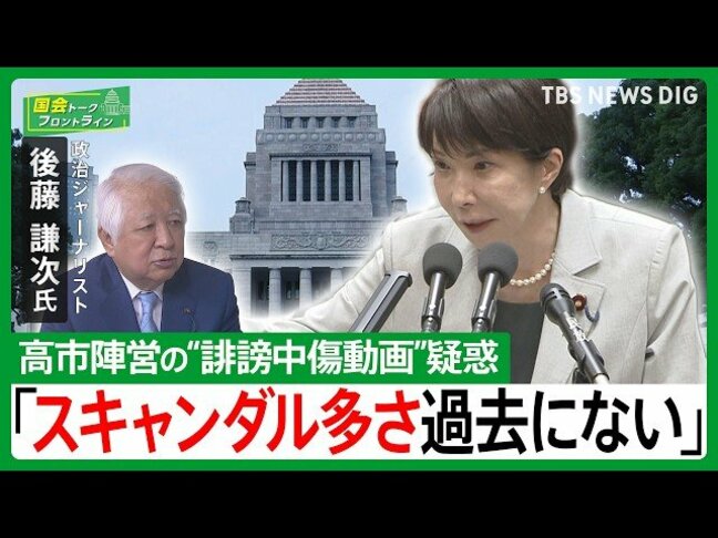高市陣営“中傷動画”疑惑に自民沈黙…後藤謙次氏が鳴らす「忖度政治」の警鐘【国会トークフロントライン】|TBS NEWS DIG
