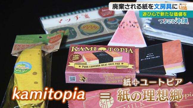 「紙のユートピア」目指し生まれたリサイクル文具　手仕事の温もりも商品価値に【SDGs・つなごう沖縄】|TBS NEWS DIG