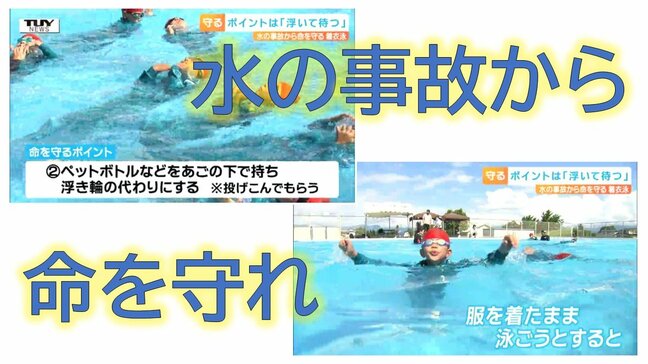 水に落ちたら「浮いて待つ」を徹底!水難事故から命をまもるポイントは…着衣水泳やペットボトルの活用法など、周囲ができることもわかりやすく解説|TBS NEWS DIG