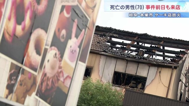 同窓会参加の9人は死亡男性と面識なしか オーナー死亡で真相解明は困難に 岐阜・本巣市ケーキ店放火事件|TBS NEWS DIG