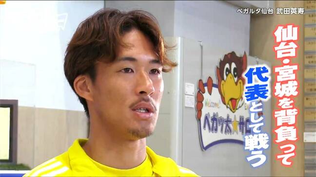 「地元を背負って代表として戦う！」J2ベガルタ仙台・武田英寿選手【ヒーローインタビュー】|TBS NEWS DIG