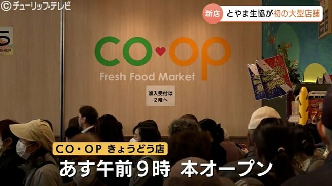 とやま生協 合併後初の大型店舗が22日プレオープン 80品目以上の野菜・フルーツなど取り揃え キッズスペースや会議室なども 富山|TBS NEWS DIG