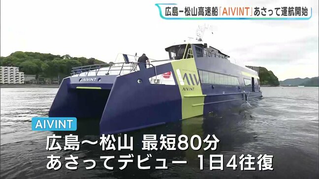 広島－松山高速船「AIVINT」　24日デビューを前に　関係者試乗会|TBS NEWS DIG