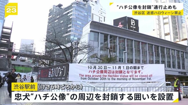 「迷惑ハロウィーンは禁止です」31日の本番前に東京・渋谷のハチ公周辺が封鎖 路上での飲酒・喫煙・ポイ捨てなどへの対策始まる|TBS NEWS DIG