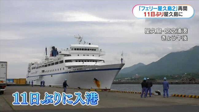 一時漂流の「フェリー屋久島2」運航再開 11日ぶりに屋久島に入港「パン牛乳来てホッと」「島になくてはならない」|TBS NEWS DIG