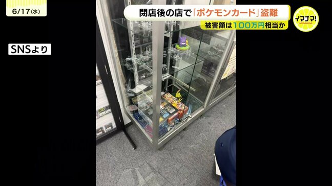 ポケモンカードなど100万円相当盗まれる 閉店後のトレカ店でガラス割られ侵入被害 警察が窃盗事件として捜査 広島|TBS NEWS DIG