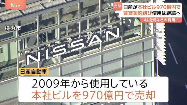 日産が本社ビル970億円で売却 賃貸契約で使用は継続 AI技術導入や研究開発の費用に|TBS NEWS DIG