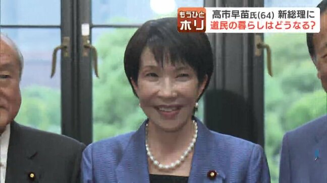 「子育て支援」「物価対策」「長く務めて」 女性初の総理誕生に反応さまざま 公明政権離脱に維新合流 北海道内の政治地図はどうなる？ 専門家が解説|TBS NEWS DIG