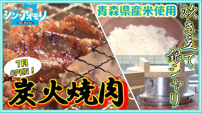 青森県産米にこだわる焼肉店「“炊き立て銀シャリ”が売り」 器は津軽金山焼 県産ニンニクで味付けしたカルビなど提供【わっち!!シン・アオモリ】青森・弘前市|TBS NEWS DIG