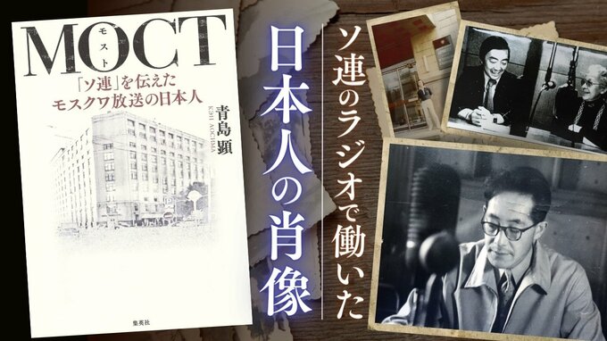プロパガンダか異文化との「架け橋」か　モスクワ発の日本語放送を担った日本人の肖像|TBS NEWS DIG