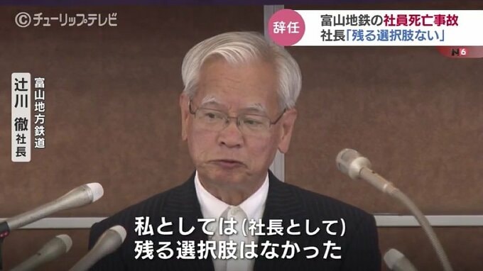 「取り返しのつかない事故」富山地方鉄道の社長が引責辞任　保線作業中の19歳社員死亡　|　富山のニュース｜天気・防災｜チューリップテレビ
