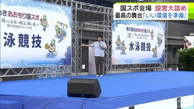 「いい環境を準備したので全力で自分の持てる力を発揮してほしい」国スポ会場の設営が大詰め　準備着々と進む　青森県青森市|TBS NEWS DIG