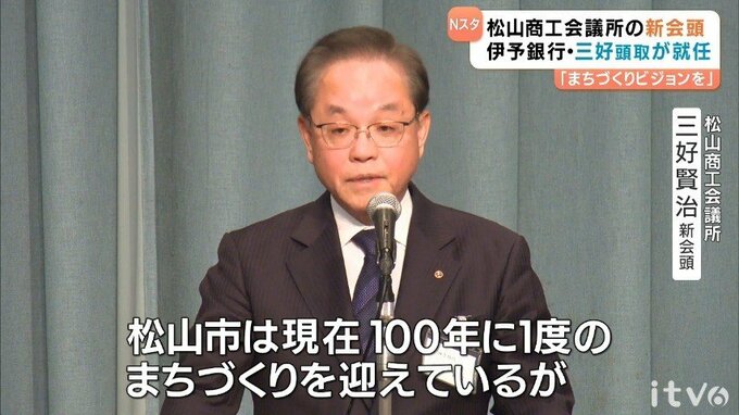 松山商工会議所 新会頭に伊予銀行・三好賢治頭取|TBS NEWS DIG