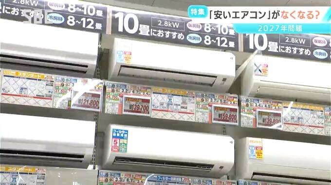 ご存じ？「エアコン2027年問題」とは？国の省エネ基準の見直し　安いエアコンが市場からなくなる可能性が!?|TBS NEWS DIG