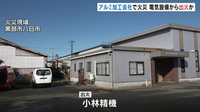 住宅街のアルミ加工会社で火事　けが人なし　工場入り口の電気設備から火が出たとの情報　富山・黒部市　|　富山のニュース｜天気・防災｜チューリップテレビ