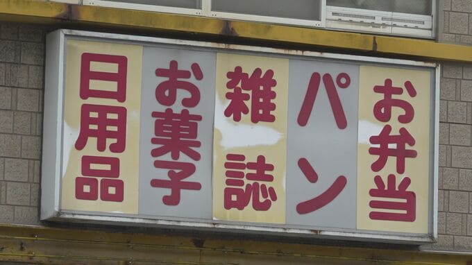 金沢の街なかで110年”老舗コンビニ”が消える 「最後なんかね…」夫婦二人三脚で愛されても閉店の理由は　|　石川県のニュース｜MRO北陸放送