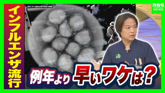 【インフルエンザ】まだ9月なのに…大阪で「流行入り」ワクチンはすぐ打つべき？冬まで待つ？“効果切れ”を心配する声に専門家「早めの接種を」のワケ【解説】　|　MBSニュース | 関西の最新ニュースを分かりやすく。
