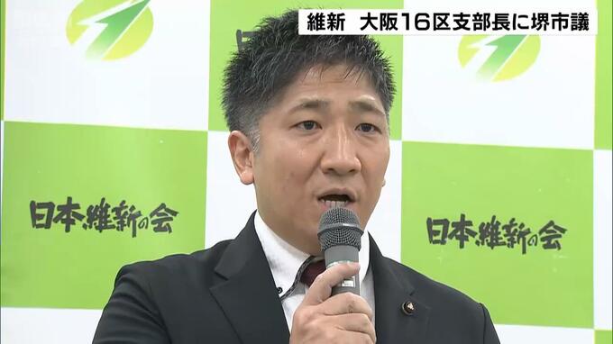 維新・大阪１６区の立候補予定者に黒田征樹堺市議を選出|TBS NEWS DIG
