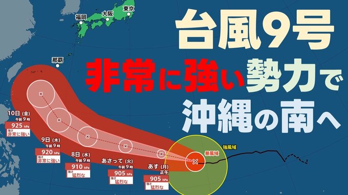 【台風情報】10日(金)には“非常に強い勢力”“猛烈な風”で台風9号が沖縄の南へ　最大瞬間風速70m　いまどこ？ 予想進路は？　気象庁　5日午後1時05分発表最新|TBS NEWS DIG