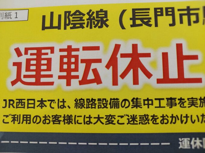 【交通情報】JR西日本　山口県内で始発から運転見合わせ　大雨の影響で（１日）|TBS NEWS DIG