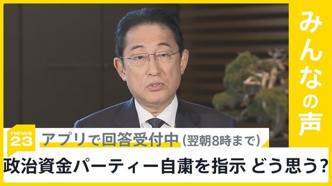 “パーティー券”収入問題で岸田総理 派閥のパーティー自粛を指示 どう思う？【news23】|TBS NEWS DIG