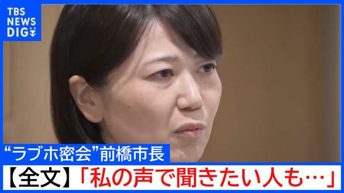 【全文公開】“ラブホ密会”小川晶・前橋市長「私の声で事情を聴きたい方もいる」出直し選挙を求める声にも「市政を停滞さず前に進める」と続投表明(10月21日)|TBS NEWS DIG