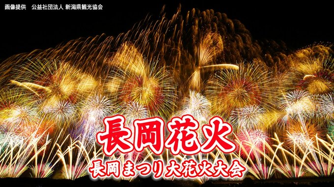 【長岡花火2026】2日・3日の夜は雨の心配低く「観覧日和」に　3日は“梅雨明け”の便りも？ 打ち上げ中の風や気温は？【山崎貴裕気象予報士の解説】|TBS NEWS DIG
