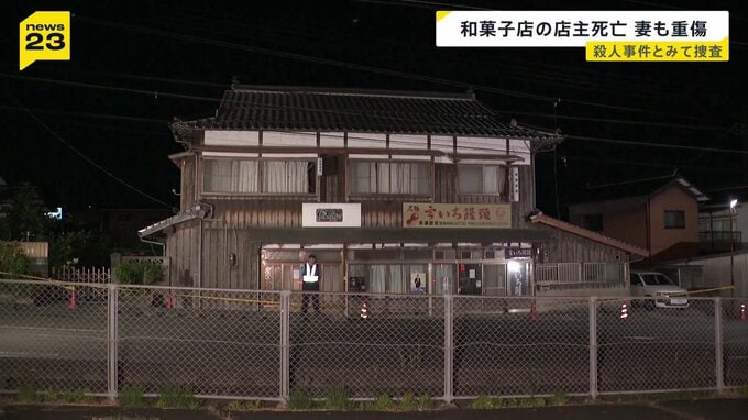 老舗和菓子店の店主死亡…頭部には複数の傷　同居の妻も頭の骨を折る重傷　殺人事件とみて捜査　山口|TBS NEWS DIG