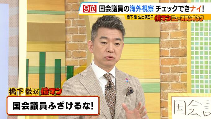 橋下徹氏『国会議員ふざけるな！』と怒り...報告義務のない“海外視察の費用や活動内容”は「フルオープンにすべき」と主張　政策活動費には「第三者の目＆デジタル化を」|TBS NEWS DIG