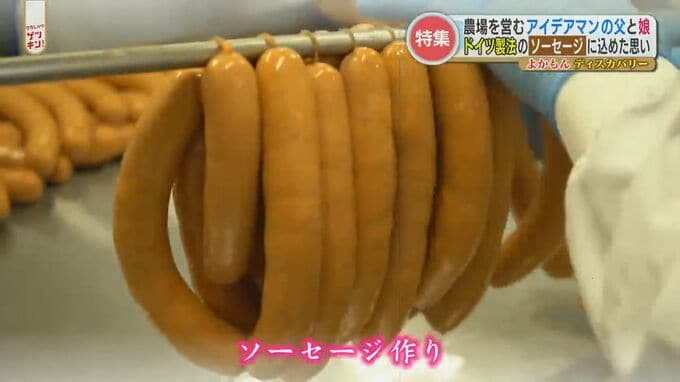 アイデアマンの父と娘が目指す理想の農場とは　絶品の「ドイツソーセージ」も自家製　|　熊本のニュース｜RKK NEWS｜RKK熊本放送