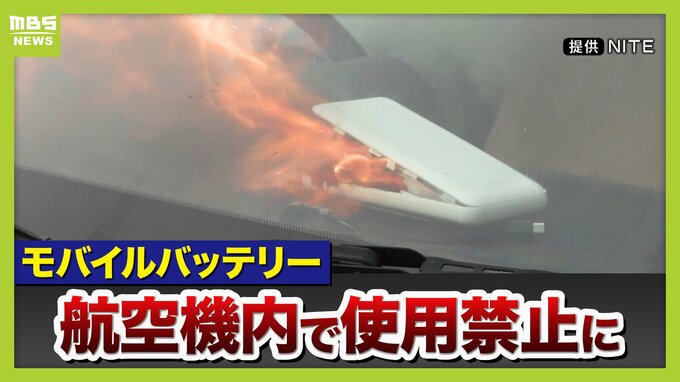 発火が相次ぐ『モバイルバッテリー』航空機内で使用禁止に…大阪の会社は“発火しにくい”新商品を製造「半固体技術で事故減少に貢献できたら」　|　MBSニュース | 関西の最新ニュースを分かりやすく。