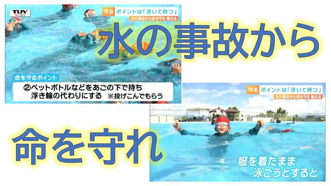 水に落ちたら「浮いて待つ」を徹底！水難事故から命をまもるポイントは…着衣水泳やペットボトルの活用法など、周囲ができることもわかりやすく解説|TBS NEWS DIG