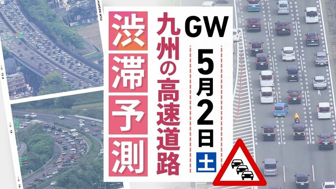 【九州の高速道路･ＧＷ2日と3日の渋滞予測】2日は九州道(下り)筑紫野IC付近～最長35キロの渋滞予測|TBS NEWS DIG