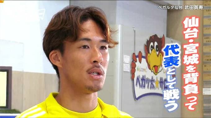 「地元を背負って代表として戦う！」J2ベガルタ仙台・武田英寿選手【ヒーローインタビュー】|TBS NEWS DIG
