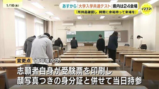 「忘れ物がないか所持品を確認し、時間に余裕をもって会場に来て」大学入学共通テスト 前日試験会場で準備　|　RCC NEWS | 広島ニュース | RCC中国放送