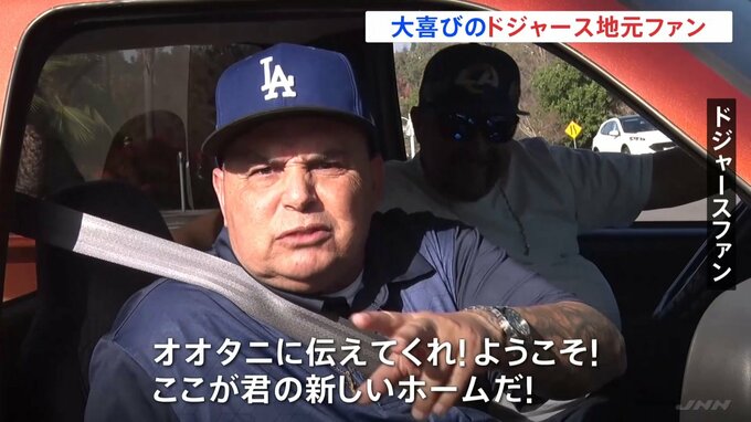 「ようこそ！」大谷選手ドジャース移籍で地元ファンが歓迎　一方、エンゼルスファンは落胆|TBS NEWS DIG