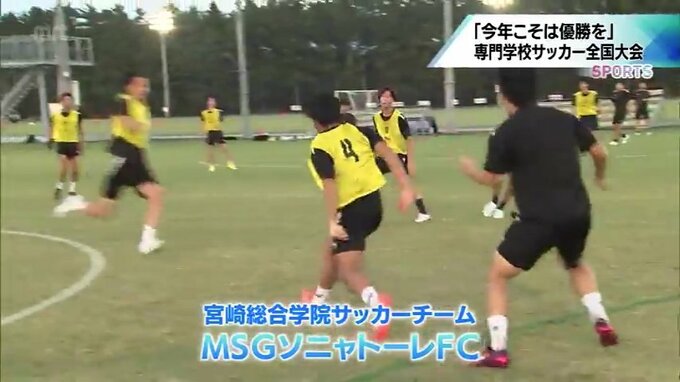 全国専門学校サッカー選手権を前に　日本一狙う　宮崎総合学院のサッカーチーム「MSGソニャトーレFC」|TBS NEWS DIG