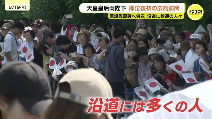 「一目お目にかかりたいと」天皇皇后両陛下が広島を訪問　多くの人たちが沿道に駆けつけ　車列が通ると歓声も「平和を平和都市から全世界に広げてほしい」|TBS NEWS DIG