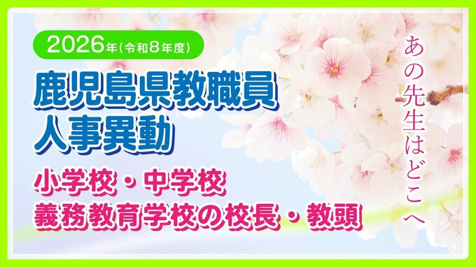 鹿児島県教職員  人事異動【小学校・中学校・義務教育学校】の【校長・教頭】新任、異動、退職「あの先生はどこへ」2026・令和8年名簿一覧|TBS NEWS DIG