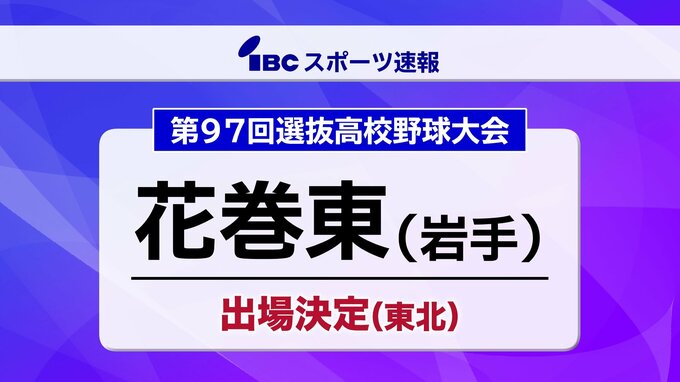 【速報】花巻東（岩手）センバツ出場決定　3年ぶり5度目|TBS NEWS DIG