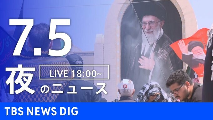 【LIVE】夜のニュース（Japan News Digest Live）最新情報など（7月5日）|TBS NEWS DIG