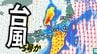 【台風5号発生か】台風のたまご＝熱帯低気圧が台風へ発達見込み　今後の進路は？東日本～西日本で警報級の大雨の可能性も【気象庁・台風情報】　|　愛媛のニュース - Nスタえひめ｜あいテレビは6チャンネル