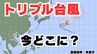 【台風情報】トリプル台風「台風18号（ラガサ）」「台風19号（ノグリー）」「台風20号（プアローイ）」は今どこに？ 9月25日～10月10日までの16日間天気シミュレーション【気象庁 今後の台風進路は？25日午前7時5分発表】|TBS NEWS DIG