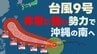 【台風情報】10日(金)には“非常に強い勢力”“猛烈な風”で台風9号が沖縄の南へ　最大瞬間風速70m　いまどこ？ 予想進路は？　気象庁　5日午後1時05分発表最新　|　熊本のニュース｜RKK NEWS｜RKK熊本放送