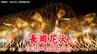 【長岡花火2026】どんな花火が上がる？ 当日の注意点は？『長岡まつり大花火大会』は8月2日・3日に開催【ライブ配信 8月2日午後7時頃～】　|　新潟のニュース・天気｜BSN NEWS｜BSN新潟放送